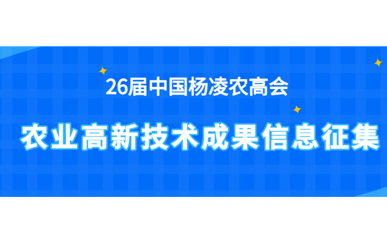2019楊凌農(nóng)高會(huì)農(nóng)業(yè)高新技術(shù)成果開(kāi)始征集 2019楊凌農(nóng)高會(huì)農(nóng)業(yè)高新技術(shù)成果開(kāi)始征集