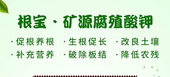 根寶·礦源腐殖酸鉀-碳戀-廣宇通 根寶·礦源腐殖酸鉀-碳戀-廣宇通