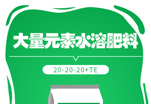 大量元素水溶肥料20-20-20+TE_01.jpg