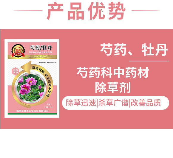 芍藥、牡丹芍藥科中藥材除草劑-富美 芍藥、牡丹芍藥科中藥材除草劑-富美