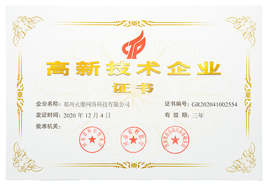 喜訊!火爆網(wǎng)順利通過河南省高新技術企業(yè)認定! 喜訊!火爆網(wǎng)順利通過河南省高新技術企業(yè)認定!