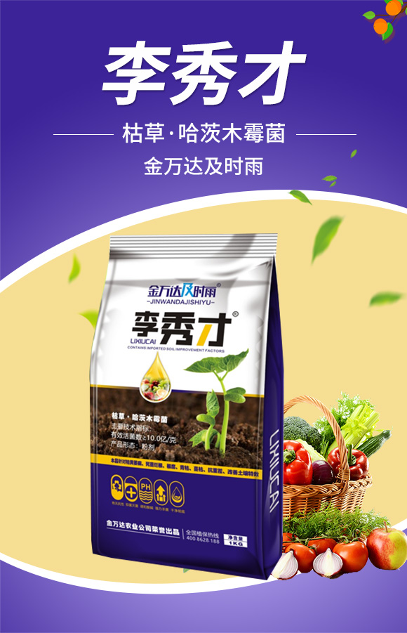 枯草·哈茨木霉?李秀才_01.jpg