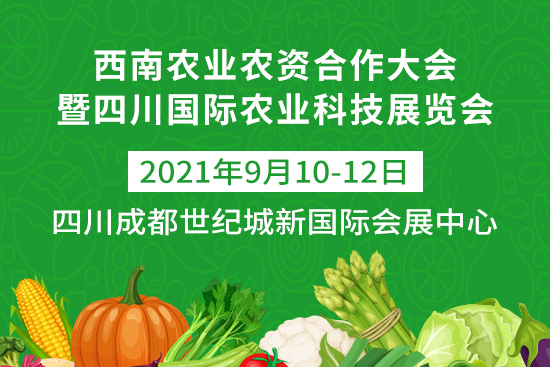 西南農(nóng)業(yè)農(nóng)資合作大會于9月10-12日在四川成都世紀(jì)城新國際會展中心舉辦! 西南農(nóng)業(yè)農(nóng)資合作大會于9月10-12日在四川成都世紀(jì)城新國際會展中心舉辦!