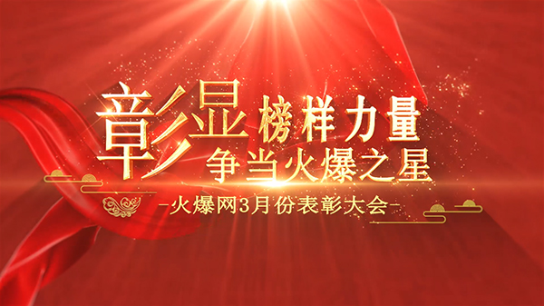 彰顯榜樣力量,爭當火爆之星——火爆網3月份表彰大會順利舉行! 彰顯榜樣力量,爭當火爆之星——火爆網3月份表彰大會順利舉行!