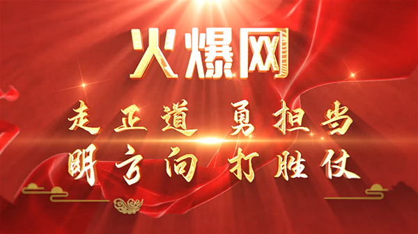 彰顯榜樣力量,爭當火爆之星——火爆網3月份表彰大會順利舉行! 彰顯榜樣力量,爭當火爆之星——火爆網3月份表彰大會順利舉行!