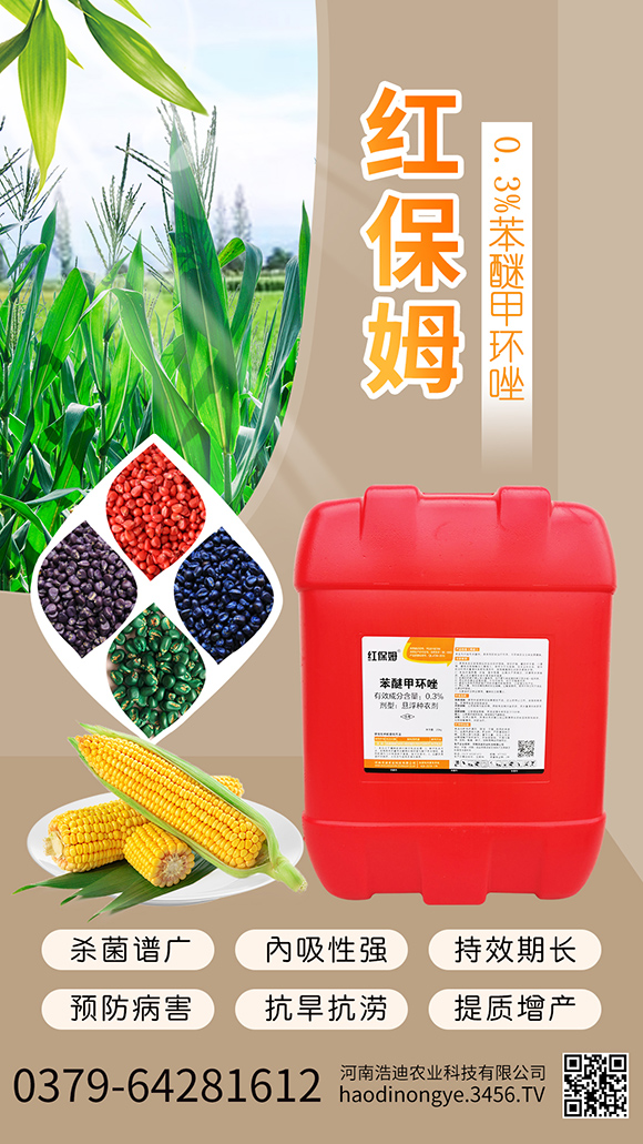 0.3%苯醚甲环唑玉c种剂-U保?_农业.jpg