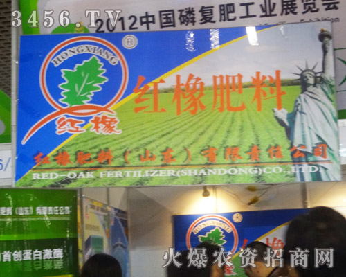 紅橡肥料(山東)有限責任公司