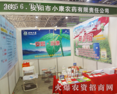安陽(yáng)市小康農(nóng)藥現(xiàn)身于2013河北植保會(huì)