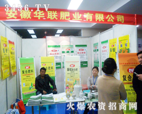 華聯(lián)肥業(yè)參展2013第六屆安徽農資肥料展!