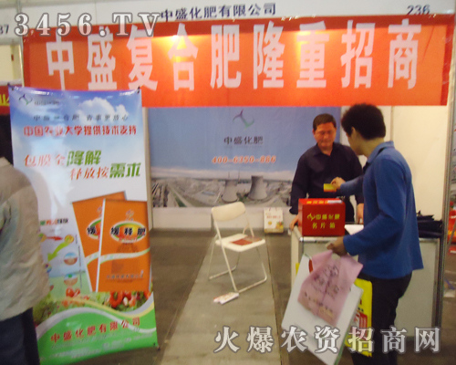 中盛化肥奔騰在2013年雙交會上
