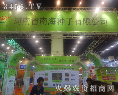 河南省南海種子公司在2013河南夏季種子會(huì)上亮相