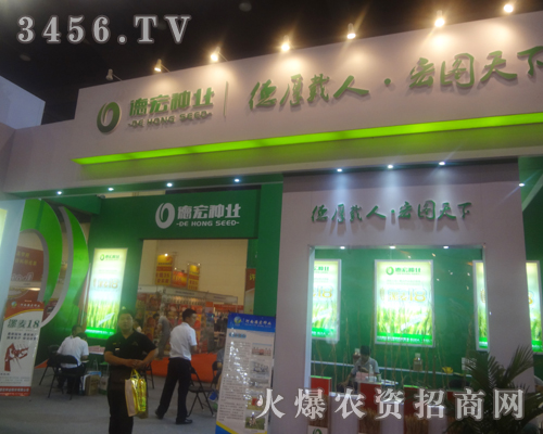 德宏種業(yè)展位引人注目,展會受歡迎