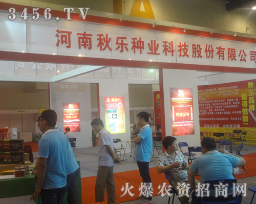 河南秋樂(lè)種業(yè)科技股份有限公司出席2013河南種子雙交會(huì)