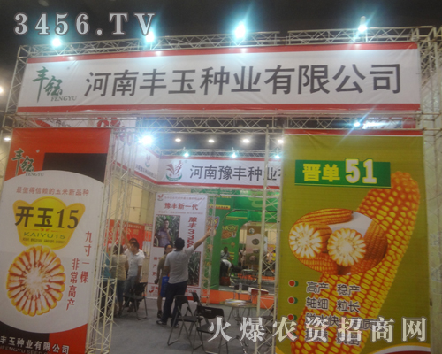 河南豐玉種業(yè)玉米種子在鄭州展會(huì)受歡迎