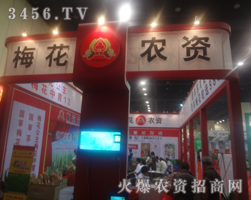 河南省梅花農(nóng)資有限公司迎接2013鄭州種子會