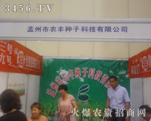 孟州市農(nóng)豐種子科技有限公司走入2013夏季種子交易會