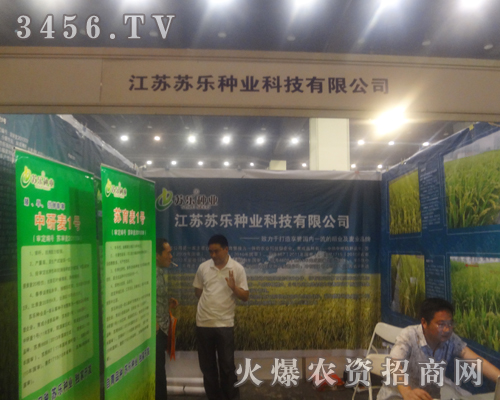 江蘇蘇樂種業(yè)參展鄭州種子交易會(huì)!