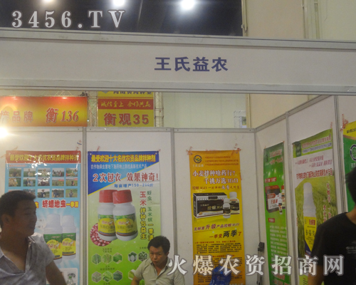 北京王氏益農(nóng)化工技術(shù)有限公司在2013鄭州種子會做宣傳