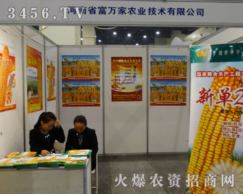 富萬家農(nóng)業(yè)走入2013鄭州農(nóng)藥會(huì)