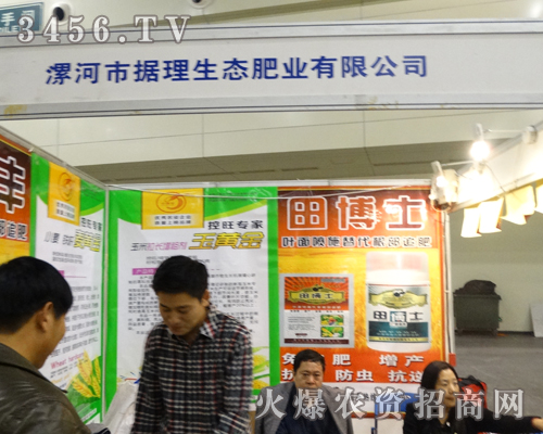 據(jù)理生態(tài)肥業(yè)將激情留在2013秋季農(nóng)藥會