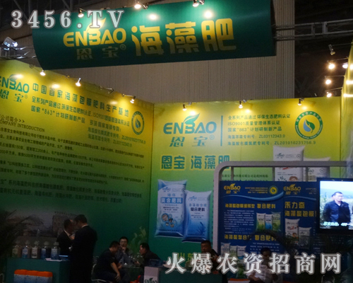 山東恩寶生物盛裝出席2013磷復(fù)肥會(huì)