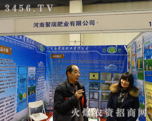 河南聚瑞肥業(yè)強勢出擊2014中部鄭州農資會