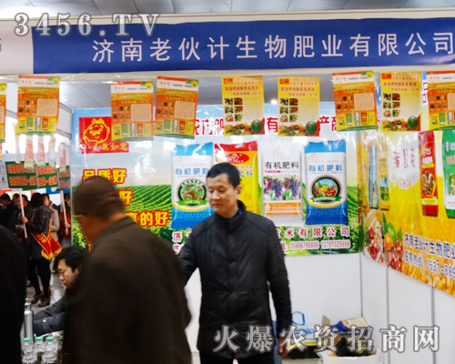 濟南老伙計生態(tài)肥料廠在2014菏澤農博會上奮力展現(xiàn),贏得成功