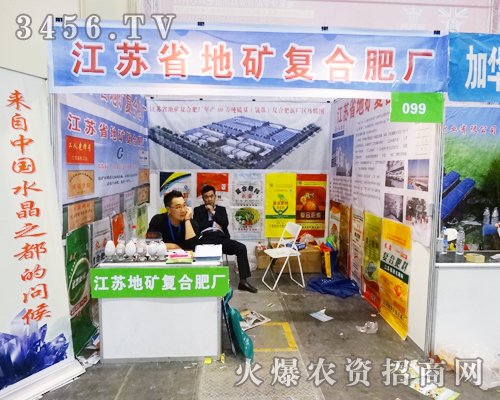 江蘇省地礦復(fù)合肥廠在2014河南鄭州肥料會(huì)嶄露頭角