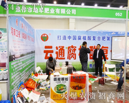 焦作市地豐肥業(yè)有限公司在第11屆中原肥料會上勇往直前的向前進(jìn)