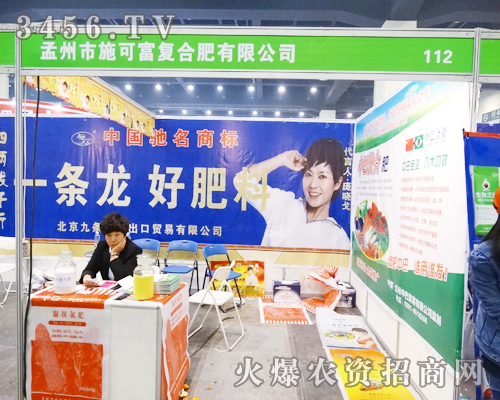 金山集團孟州市施可富復(fù)合肥有限公司出席第11屆中原肥料會