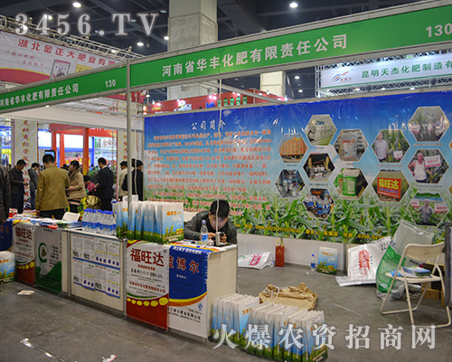 河南省華豐化肥在2015鄭州肥料雙交會(huì)上不辭辛苦