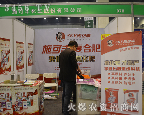施可豐在2015鄭州肥料會(huì)上又出新招