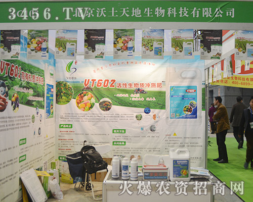 2015植保會北京沃土天地生物科技強力打造沃土品牌!