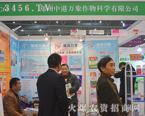 鄭州中港萬象作物科學(xué)始終懷著理念參加2015合肥植保會(huì)