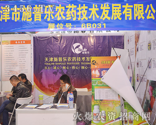 天津市施普樂農(nóng)藥技術盛裝參展2015植保雙交會